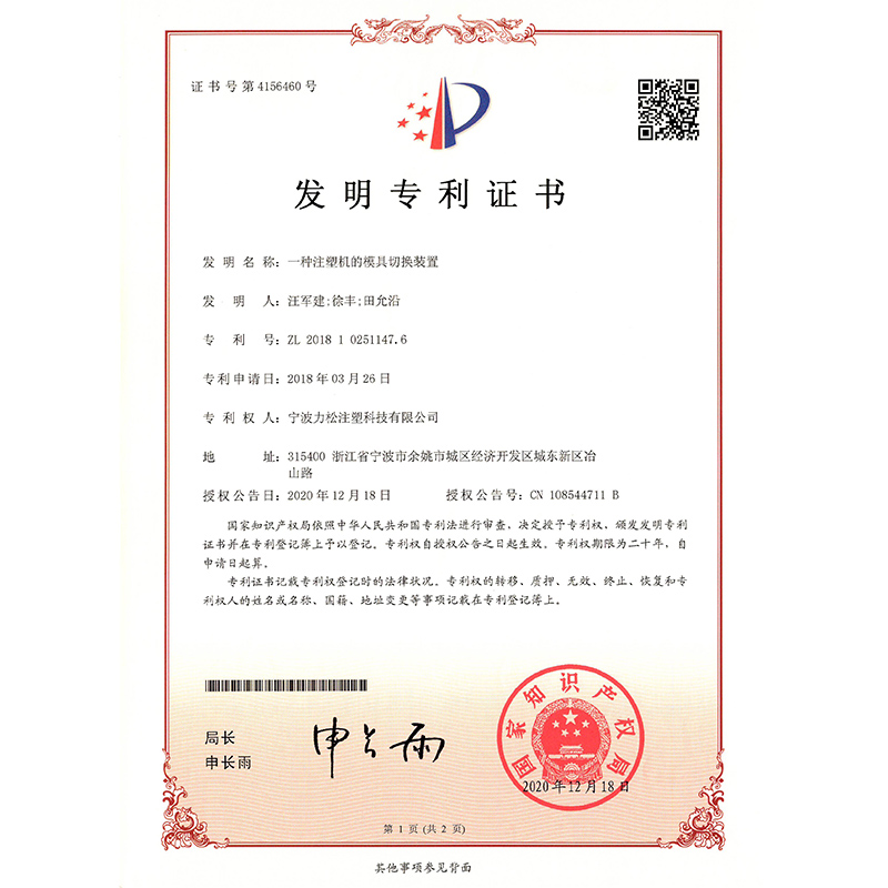 page-1-1 一种注塑机的模具切换装置