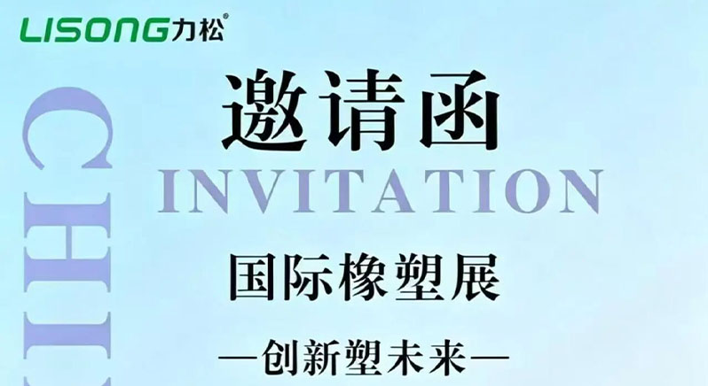 橡塑盛会，力松登场！从原料到产品的全场景覆盖，上海雅士国际塑胶展，力松与您不见不散！